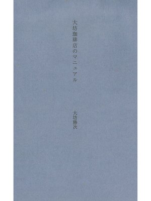cover image of 大坊珈琲店のマニュアル